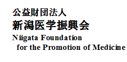 公益財団法人 新潟医学振興会　Niigata Foundation for the Promotion of Medicine