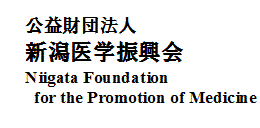 ׺ˡ ؿNiigata Foundation for the Promotion of Medicine